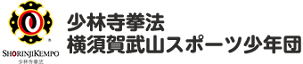 少林寺拳法横須賀武山スポーツ少年団